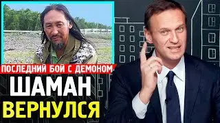 ШАМАН ВЕРНУЛСЯ. Алексей Навальный 2019
