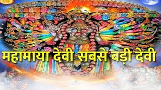 Mahamaya Devi who also dances the three gods.vishnudev and madhu kaitab story. mahamaya goddess s...