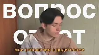 разговоры по душам в холодный осенний день, отвечаю на ваши вопросы