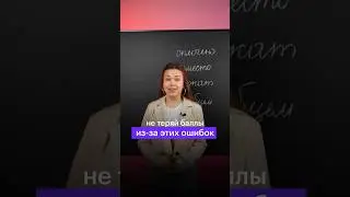 НЕ ТЕРЯЙ БАЛЛЫ ИЗ-ЗА ЭТИХ ОШИБОК #сотка #огэрусскийязык #русскийязык #огэ #русскийязыкогэ