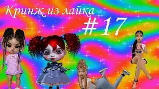 кринж из лайка | Лайк кринж #17