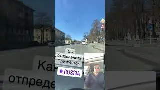 Как понять, что это перекрёсток 