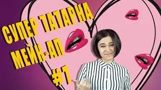 СУПЕР ТАТАРКА / #1 /  МЕЙК-АП
