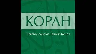 Сура 67. Аль-Мульк (Власть)