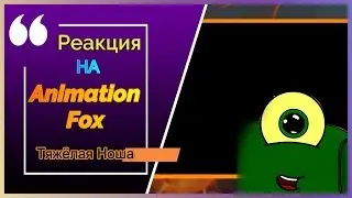 [РЕАКЦИЯ на Animation Fox ]🤪Тяжёлая Ноша
