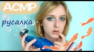 АСМР | Русалка вылечит тебя после солнечного удара | Ролевая игра