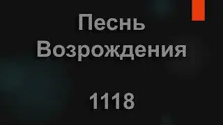 №1118 Взгляни вокруг: какая красота | Песнь Возрождения