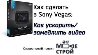 Как ускорить/замедлить видео в Sony Vegas