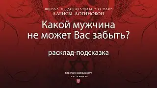 Какой мужчина не может Вас забыть? Расклад-подсказка.