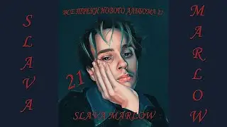 Все Треки Нового Альбома 21 | SLAVA MARLOW | Все Сниппеты Нового Альбома 21