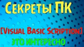 [Секреты ПК] ЭТО ИНТЕРЕСНО! Скрипты VBS