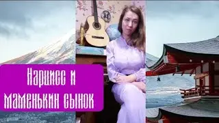 Маменькин сынок и маменькин сынок (два в одном)
