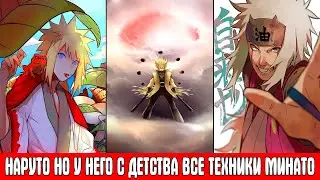 Наруто но у Него с Детства Все Техники Минато | Альтернативный Сюжет Наруто | Все части