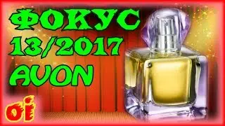 Смотреть каталог эйвон Фокус 13 2017. Листать каталог avon онлайн.