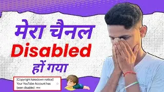 मेरा Channel Disabled हों गया 😭 | Please Help Me 🙏