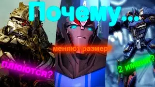 Почему трансформеры меняют размер и другие ответы на вопросы/трансформеры/почему?