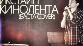 Икстайп - Кинолента (Баста Cover Live)