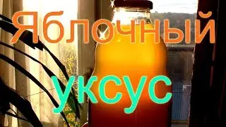 Как приготовить яблочный уксус. Конечный этап.
