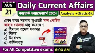 21st August 2024 - daily current affairs in Bengali | কারেন্ট অ্যাফেয়ার্স 2024|   knowledge account