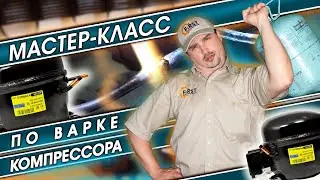 Мастер-класс по варке компрессора, обучение техников, стажировка в США, ремонт бытовой техники в США