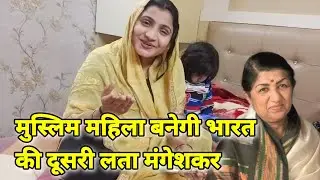 मुस्लिम महिला ने हूबहू लता मंगेशकर की आवाज़ मे गाकर सबको कर दिया हैरान ( EXPLOREWITHSAMAYRAKHAN )