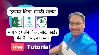 एकदम सोपी पद्धत | फ्लॅश फील, सॉर्ट, फाइंड अँड रीप्लेस इन एक्सेल | #excelinmarathi #Find #Replace