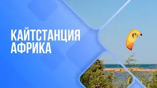 Муй Не репортаж. Франкарди. Кайт. Кайтстанция Африка.2020.