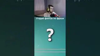 Угадай фильм по фразе | #фильм #кино #твич #сериал #фильм #фильмы #кино #мультик #сериалы #shorts