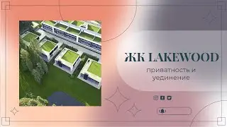 ЖК LAKEWOOD - приватность и уединение (2021)