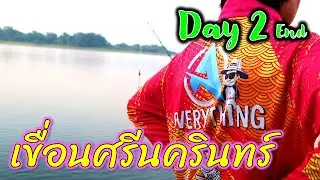 3วัน3หมาย แพไต๋หนุ่ย เขื่อนศรีนครินทร์ || ตกไปเรื่อย EP.47