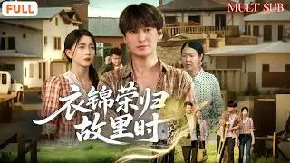 [FULL]《衣錦榮歸故裏時》被打斷雙腿的天才學子，父母卑微求醫救子！多年後他衣錦還鄉，已成一方梟雄震驚全城！#逆天改命 #drama #全集短劇  #男頻爽劇