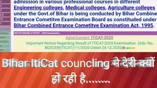 Bihar Iticat councling councling..... Bihar ITI cat councling में देरी क्यों