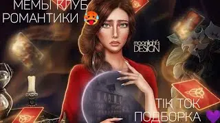 КЛУБ РОМАНТИКИ TIK TOK|ПОДБОРКА МЕМОВ КЛУБ РОМАНТИКИ|ЯРОСТЬ ТИТАНОВ|ЯОНТ|ДРАКУЛА ИСТОРИЯ ЛЮБВИ|СН