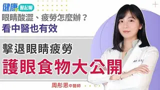 眼睛痠痛不舒服？改善眼睛疲勞這樣吃 feat.中醫師周彤恩