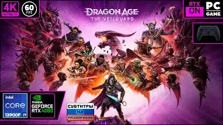 Dragon Age: The Veilguard [4k 60fps] (PC i9 13900/RTX 4080) - Стрим обзор от Дида)