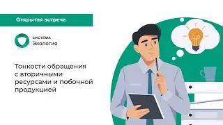 Тонкости обращения с вторичными ресурсами и побочной продукцией