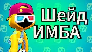 ШЕЙД ИМБА! ОБЗОР НА ШЕЙДА ||| 4 СЕРИЯ БРАВЛ СТАРС
