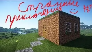 Маинкрафт с модами(Странные приключения)#1