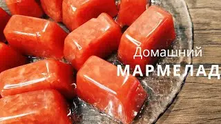 Мармелад по-домашнему/ Готовлю каждый день😋