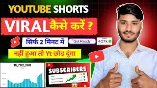 YouTube Shorts Viral कैसे करें 😱 (100% Working Trick) अगर ये Trick काम ना करे तो YouTube छोड़ दूगा 😭