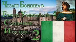 Чезаре Борджиа в EU4. РП Прохождение. №2