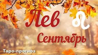 ЛЕВ. ПРОГНОЗ НА СЕНТЯБРЬ-2024 #лев #таро #раскладтаро #прогноз #сентябрь2024