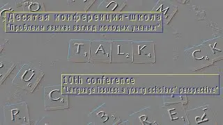 Десятая конференция-школа «Проблемы языка: взгляд молодых ученых» 24.04.2024