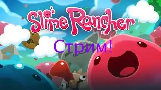 Стрим Slime Rancher! Заходи!