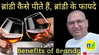 ब्रांडी के फायदे ब्रांडी कैसे पीते हैं | Benefits of Brandy 