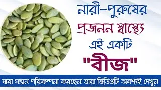 কুমড়োর বীজ | pumkin seeds benefits in bengali | কুমড়োর বীজ খাওয়ার নিয়ম