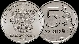 Монета 5 рублей 2021 года ММД.