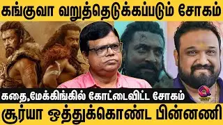 கங்குவா படம் இவ்வளவு பெரிய சோக முடிவுக்கு காரணம் சொன்ன ராஜகம்பீரன் - Kanguva - Rajakambeeran View