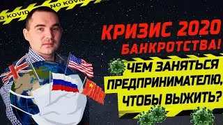 Коронакризис 2020. Как выжить бизнесу. Пошаговый алгоритм действий.