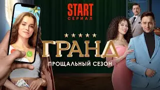 ГРАНД. Прощальный сезон (2021) Сериал Россия | Трейлер